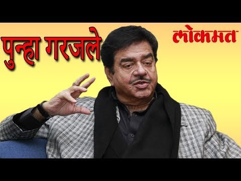 शत्रू पुन्हा गरजले आणि बोलले की भा.ज.पा. हि आता वन मॅन शो आणि दोन सैनिकांची सेना झाली आहे