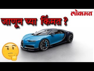 ही गाडी 2nd घेणंही परवडणार नाही, जाणून घ्या कुठली आहे ही महागडी कार | Costly Car In the World