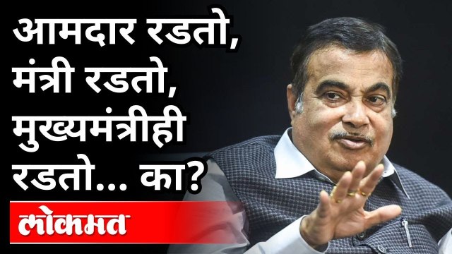 गडकरींनी सांगितला भन्नाट किस्सा; रोख कुणाकडे? Nitin Gadkari Speech | Maharashtra News