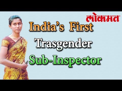 पहिली तृतीयपंथी पोलीस उपनिरीक्षक, या व्हिडिओ वर क्लीक करून या प्रेणदायी संघर्षाचा भाग व्हा !