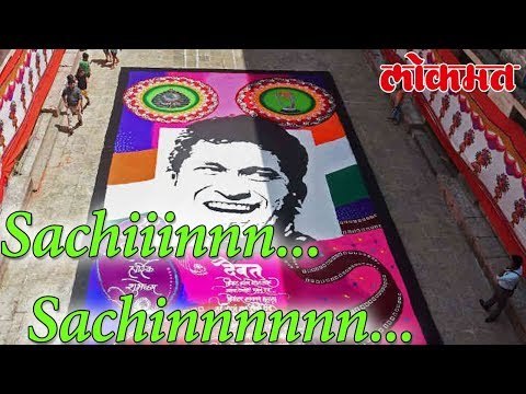 सचिन ची रांगोळी हा एक नवा Record | The New Record Of Sachin Tendulkar