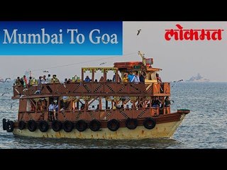 Mumbai Goa ट्रिप आता जाणार  पाण्यातुन | Goa-Mumbai ferry service to begin | लोकमत  न्यूज़