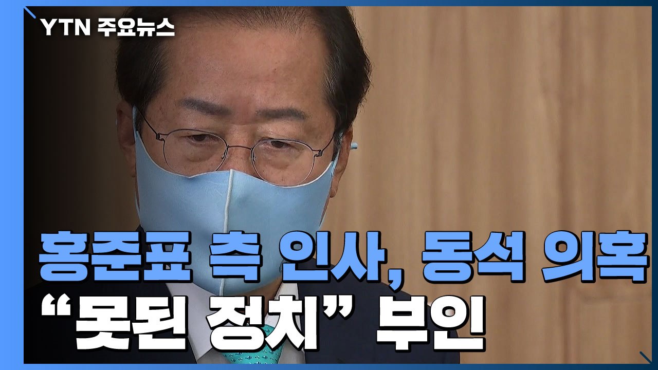 윤석열, '고발 사주 공모' 홍준표 겨냥...洪 "못된 정치" 반박 / YTN