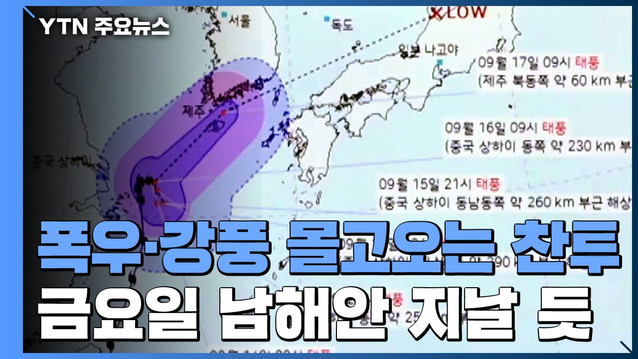 [날씨] 태풍 '찬투' 금요일 영향...초속 40m 강풍, 300mm 폭우 / YTN