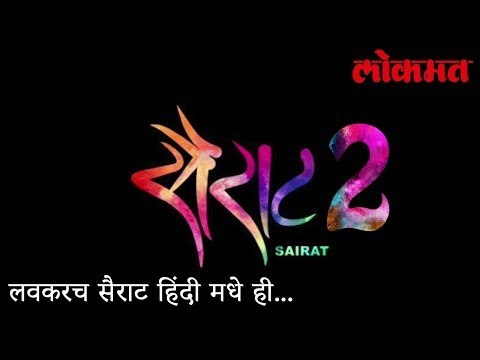 लवकरच Sairat हिंदी मध्येही | पहा कोण दिसणार आर्ची च्या भूमिकेत | Sairat Hindi remake | लोकमत न्यूज़