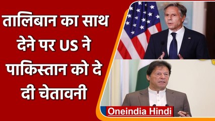 Taliban का साथ देना Pakistan को पड़ेगा भारी !, US उठाएगा बड़ा कदम | वनइंडिया हिंदी