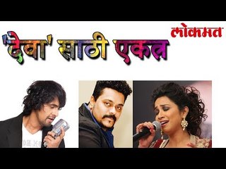 'देवा'साठी एकत्र येणार Sonu Nigam, Shreya Ghoshal आणि Amit raj | लोकमत मराठी न्यूज