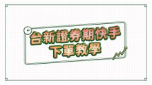 5分鐘投資學院EP4