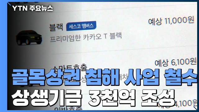 카카오, '골목상권 침해 사업' 철수...상생기금 3천억 원 마련 / YTN