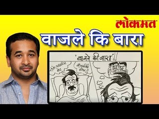 “ वाजले कि बारा” ह्या शीर्षकाखाली ट्विटरवर Nitesh Narayan Rane यांची वादग्रस्त पोस्ट पहा व्हिडिओ |