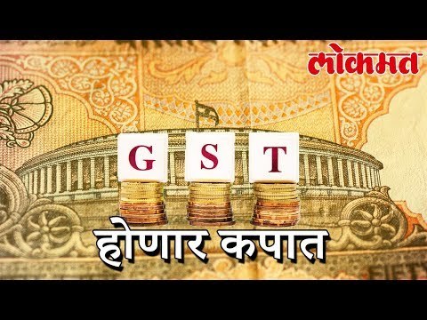 GST मध्ये होणार कपात | जाणून घ्या कुठल्या वस्तुंवर होणार परिणाम | GST Reducing the | लोकमत न्यूज़
