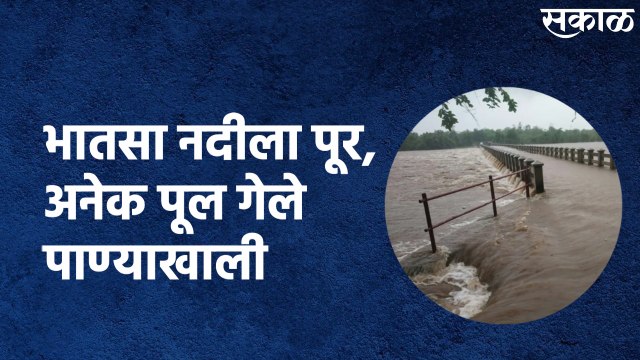 Thane Rain Update (Shahapur) : भातसा नदीला पूर, अनेक पूल गेले पाण्याखाली