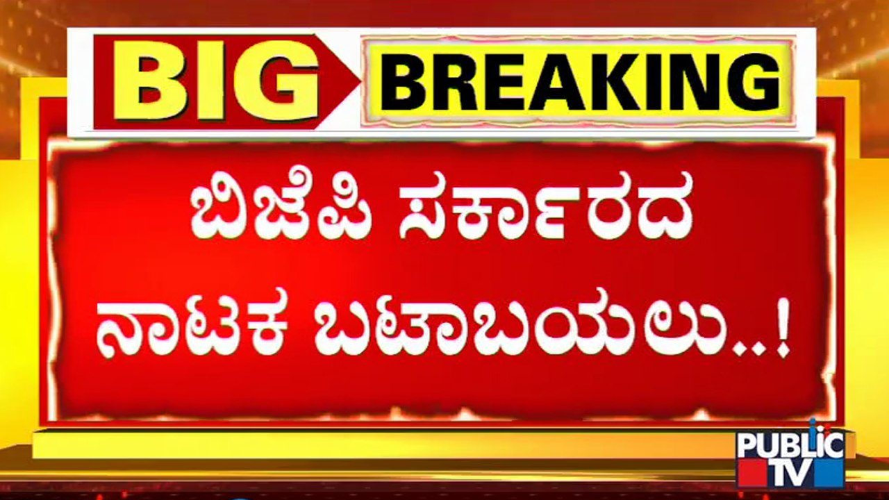 ಬಿಜೆಪಿ ಸರ್ಕಾರದ ಹಗಲು ನಾಟಕ ಬಟಾಬಯಲು | BJP Government | Temple Demolish