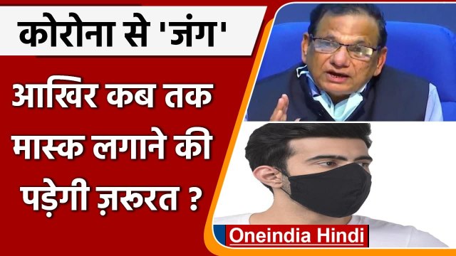 Coronavirus India Update: DR. VK Paul ने कहा- 2022 तक बनी रहेगी Mask की जरूरत | वनइंडिया हिंदी