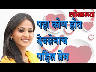 'बाहुबली'तील देवसेनेचा 'हा' होता क्रश | Anushka Shetty Latest News | Lokmat Marathi News
