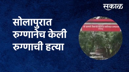 Solapur Patient Murder News : सोलापुरात रुग्णानेच केली रुग्णाची हत्या