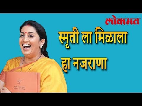 Smriti Irani ला मिळाला हा विचित्र नजराणा । बघून व्हाल हसून लोटपोट | लोकमत मराठी न्यूज़