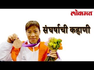 Mary Kom च्या प्रत्येक मेडल मध्ये आहे संघर्षाची कहाणी | Mary Kom Won The Gold Medal