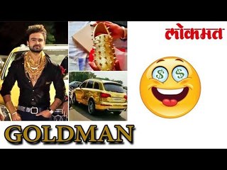 येथे लक्ष्मी पण भरते पाणी हा घालतो सोन्या चे बूट आणि फिरतो सोन्याच्या गाडीत । बघा लक्ष्मीपती ला