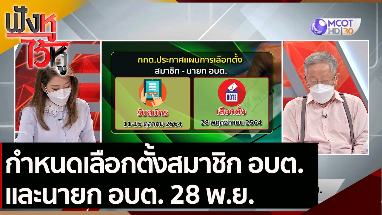 กำหนดเลือกตั้งสมาชิก อบต.และนายก อบต. 28 พ.ย. |...