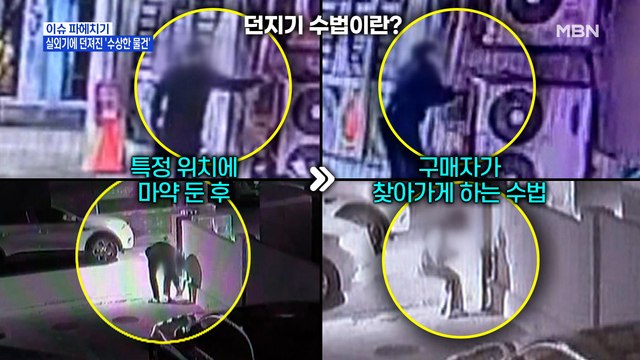 MBN 뉴스파이터-SNS 통해 마약 판매 홍보…'던지기' 수법 '고속버스 택배' 배달