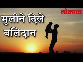 वडिलांचा जीव वाचवायला बघा या मुलीने दिले मोठे बलिदान | कोणी करून नाही शकणार | Mumbai Latest News