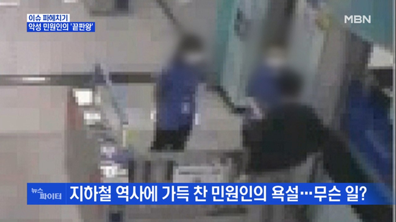 MBN 뉴스파이터-폭언·욕설 일삼은 악성 민원인…인천교통공사 측 "고소 결정"