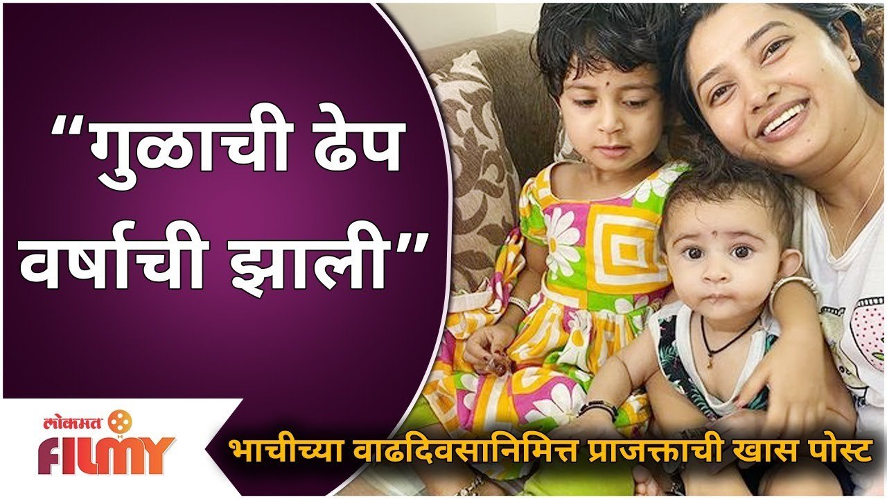 Prajakta Mali's niece Shivpriya's B'day | यानिमित्त प्राजक्ता माळी म्हणते...गुळाची ढेप वर्षाची झाली