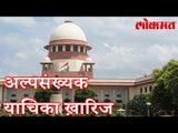 अल्पसंख्यांक याचिका अमान्य | High Court Rejected Petition | लोकमत मराठी न्यूज़