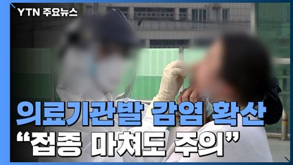 의료기관 감염 다시 확산..."백신 맞았어도 방역 중요" / YTN