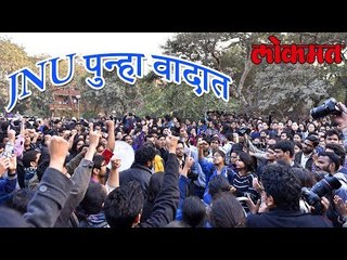 जेएनयु वादाच्या भोवऱ्यात | लोकमत न्यूज | JNU Latest Updates