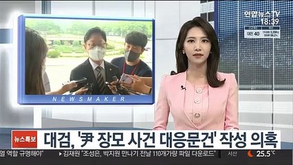 대검, '尹장모' 문건 작성 의혹…"출처 조사"