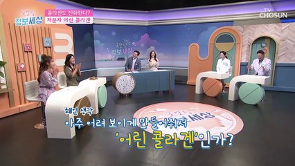 피부 주름과 탄력 개선에 도움 주는 ⭐️어린 콜라겐⭐️TV CHOSUN 210914 방송