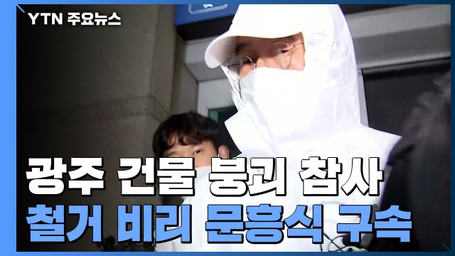 철거 비리 몸통 의혹 '문흥식' 구속...판도라 상자 열리나? / YTN