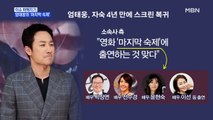 MBN 뉴스파이터-자숙 끝 4년 만에 돌아온 엄태웅의 '마지막 숙제'