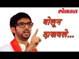 आणि आदित्य ठाकरे यांनी 'बोलून दाखवले' | Aditya Thackeray latest Updates | Lokmat News