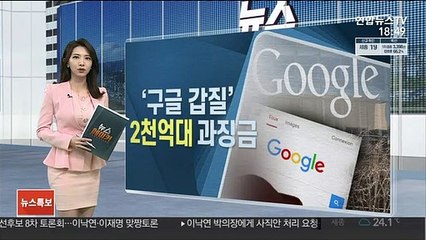 "다른 OS 가로막아"…'갑질' 구글에 2천억대 과징금