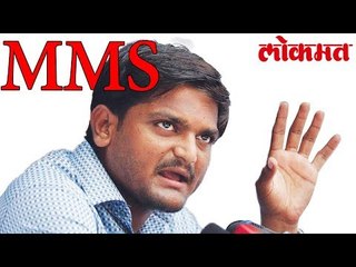Hardik Patel यांचा खळबळ जनक MMS वायरल | गुजरात निवडणुकीला  वेगळ वळणा |  लोकमत मराठी न्यूज़
