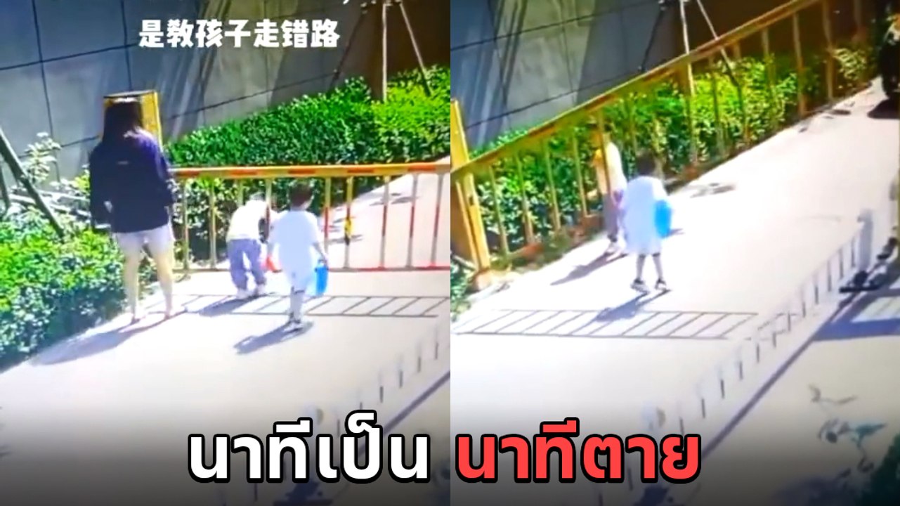 แม่ช็อก ! เด็กน้อยจะลอดข้ามไม้กั้นรถอัตโนมัติ แต่คอติดถูกยกตัวสูงลอยเหนือพื้น