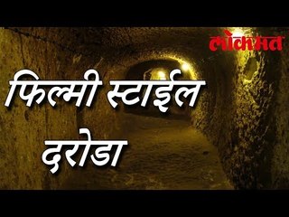 नवी मुंबईत भुयार खोडून बँक दरोडा | Bank Robbery | Bank Latest News