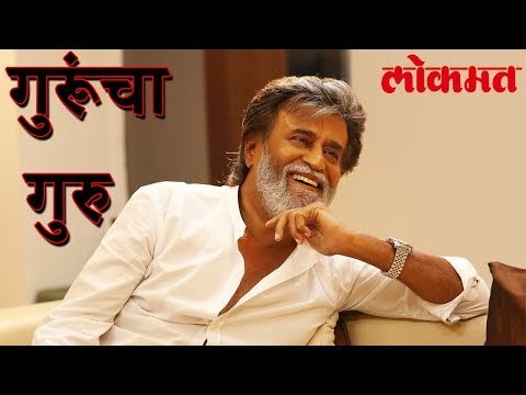 पहा कोण आहेत सुपरस्टार Rajinikanth चे गुरु ? | Rajinikanth Latest Updates | लोकमत मराठी न्यूज़
