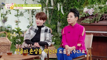 늘어나는 무릎 통증 연골의 손상을 막아주는 『콘드로이친』 TV CHOSUN 210914 방송