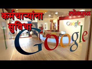 या मोठ्या कंपन्या देतात कर्मचार्यांना देतात इतक्या सुविधा | Google Latest News