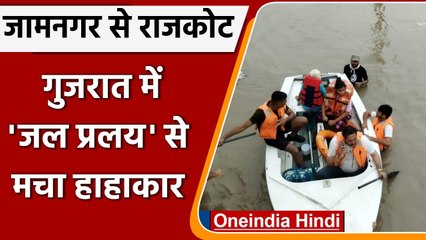Flood In Gujarat: बाढ़ से बेहाल Rajkot, Jamnagar, सड़कों पर सैलाब, डूबे मकान | वनइंडिया हिंदी