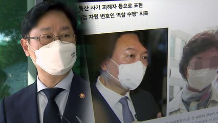'장모 의혹 대응 문건' 의혹도 제기...박범계 "尹 역할 규명해야" / YTN