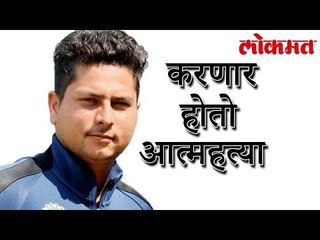 मी आत्महत्या करणार होतो: क्रिकेटपटू कुलदीप यादव | Kuldeep Yadav Latest Update