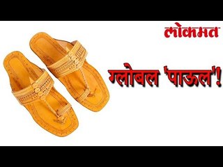 कोल्हापुरी चप्पल ने भारताला मिळवून दिली आंतरराष्ट्रीय ओळख | जय महाराष्ट्र | Lokmat Marathi News