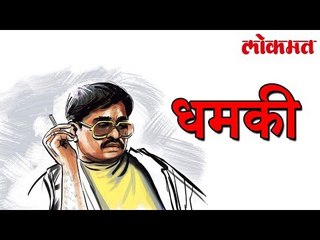 मुंबईतून दाऊद चे नाव हद्दपार | Lokmat Marathi News