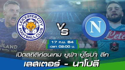 เลสเตอร์ - นาโปลี ยูฟ่า ยูโรปา ลีก 2021-22 กลุ่มซี
