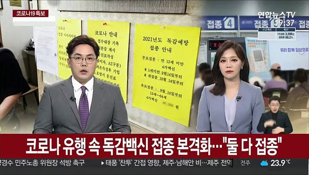 코로나 유행 속 독감 백신 접종 본격화… 둘 다 접종 권고